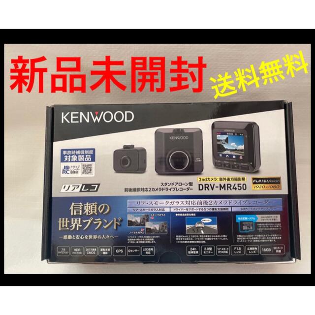 KENWOOD - 専用商品【新品未開封】ケンウッド DRV-MR450 2カメラドライブレコーダーの通販 by J'SHOP  ⭐️プロフ確認お願いします｜ケンウッドならラクマ
