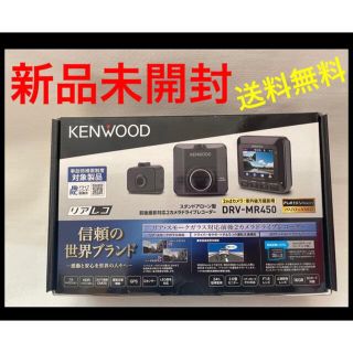 ケンウッド(KENWOOD)の専用商品【新品未開封】ケンウッド DRV-MR450 2カメラドライブレコーダー(セキュリティ)