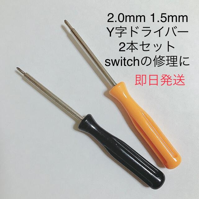 ○送料無料○ Y字ドライバー 1.5mm 2.0mm 修理 ゲーム機 精密機器 ジョイコン用 Y字 ドライバー 任天堂 スイッチ Wii DS対応 Y型2.5mm