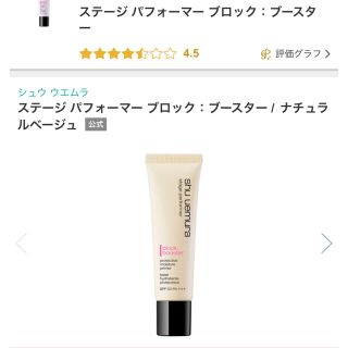 シュウウエムラ(shu uemura)のjun様専用 新品 シュウウエムラ ステージパフォーマー ブロックブースター(化粧下地)