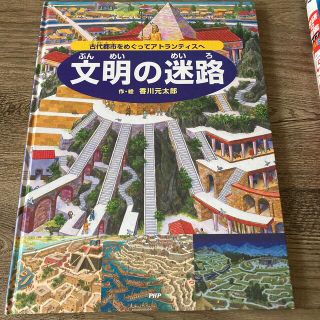 文明の迷路　古代都市をめぐってアトランティスへ(絵本/児童書)