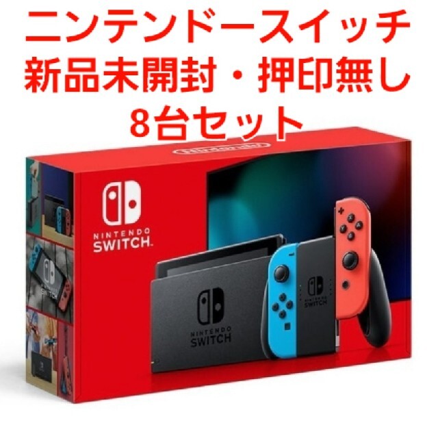 新品未開封 押印なし ニンテンドースイッチ本体 ８台セット