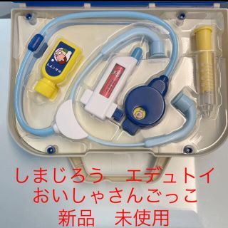 新品　未使用　しまじろう　エデュトイ　お医者さんごっこ(知育玩具)