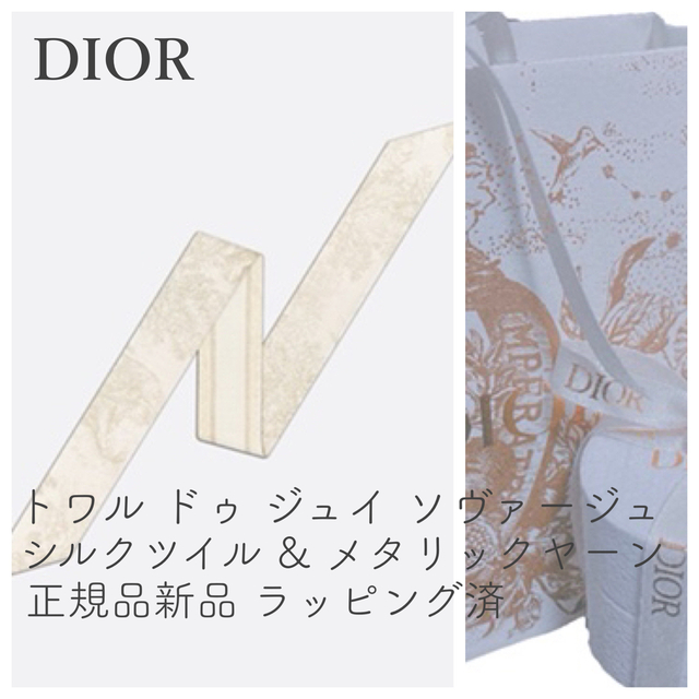 Christian Dior(クリスチャンディオール)のDior ミッツァ スカーフ シルクツイル & メタリックヤーン 新品 レディースのファッション小物(バンダナ/スカーフ)の商品写真