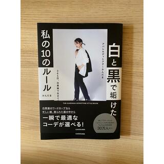 白と黒で垢抜けた私の10のルール　かんだま(ファッション/美容)