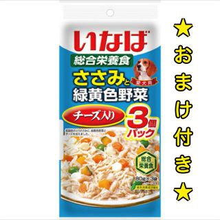 イナバペットフード(いなばペットフード)のいなば ささみと緑黄色野菜 チーズ入り 80g×3コ(ペットフード)