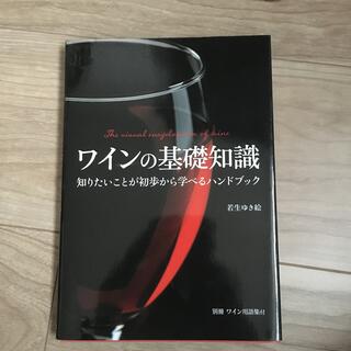 ワインの基礎知識 知りたいことが初歩から学べるハンドブック(料理/グルメ)