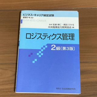 ロジスティクス管理２級 第３版(ビジネス/経済)