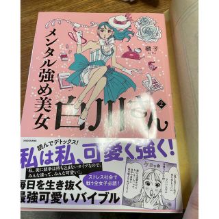 カドカワショテン(角川書店)のメンタル強め美女白川さん ２(その他)