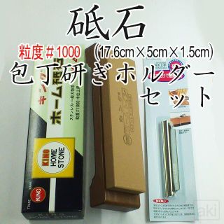 キング砥石＃1000【台付】＋研ぎホルダー セット [説明書有]  中砥石 (調理道具/製菓道具)