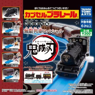 タカラトミーアーツ(T-ARTS)の鬼滅の刃 カプセルプラレール 特別番外編 無限列車スペシャル全5種(キャラクターグッズ)