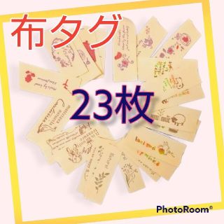 hellomari2様専用  23枚 布タグ ハンドメイド用 まとめ売り(各種パーツ)