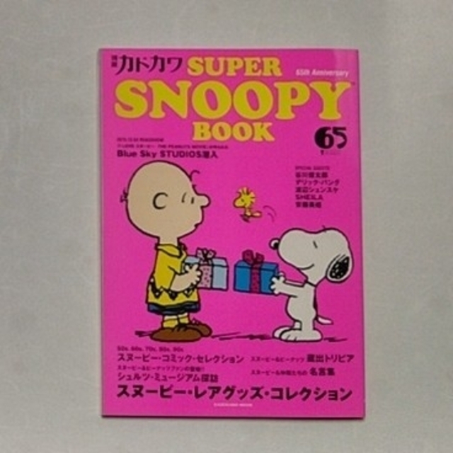 角川書店(カドカワショテン)の別冊カドカワＳＵＰＥＲ　ＳＮＯＯＰＹ　ＢＯＯＫ ６５ｔｈ　Ａｎｎｉｖｅｒｓａｒｙ エンタメ/ホビーの本(アート/エンタメ)の商品写真