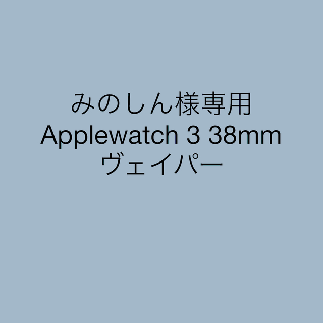 Applewatch3 38 GPSモデル ナイキ