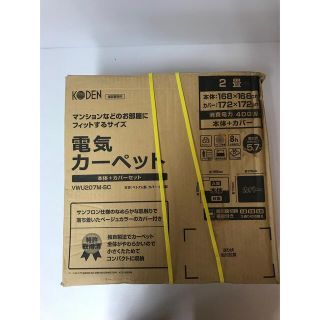 新品　KODEN 電気カーペット(ホットカーペット)