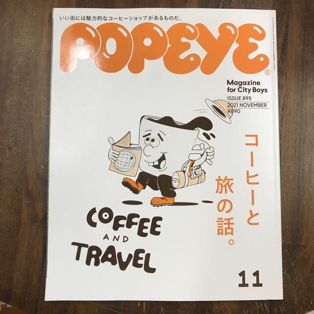 POPEYE(ポパイ) 2021年 11月号 コーヒーと旅の話の通販 by てんてん's ...