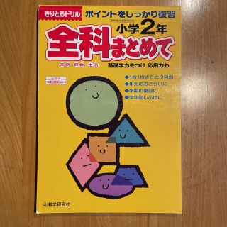 「全科まとめて国語 算数 生活 ポイントをしっかり復習 小学2年」(語学/参考書)