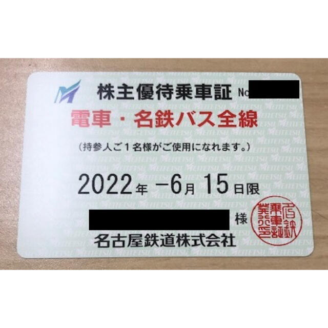 名鉄株主優待乗車証 女性名義 2022/6/15 売れ筋ランキングも ...