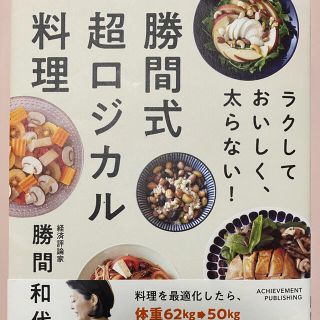 勝間式超ロジカル料理 ラクしておいしく、太らない！(料理/グルメ)