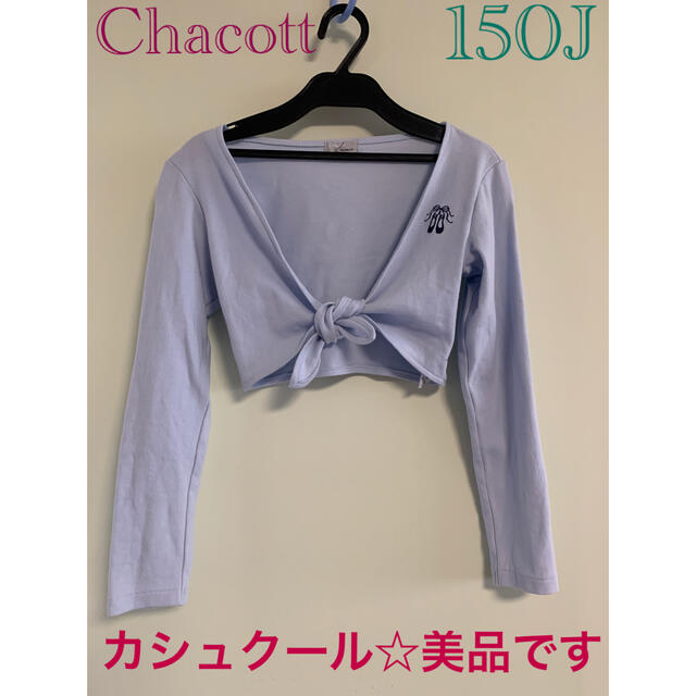 CHACOTT(チャコット)のCHACOTT☆カシュクール　150J   スポーツ/アウトドアのスポーツ/アウトドア その他(ダンス/バレエ)の商品写真