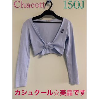 チャコット(CHACOTT)のCHACOTT☆カシュクール　150J  (ダンス/バレエ)