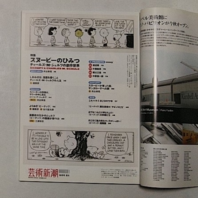 芸術新潮 2013年 10月号　(スヌーピー特集) エンタメ/ホビーの雑誌(その他)の商品写真