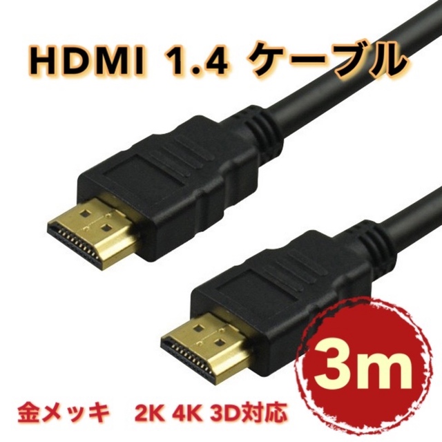 当店の記念日 HDMI ケーブル ブラック 1.5m 2K 4K 高品質 高画質