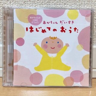 CD2枚セット★あかちゃんのためのどうよう　あかちゃんだいすき　はじめてのおうた(キッズ/ファミリー)