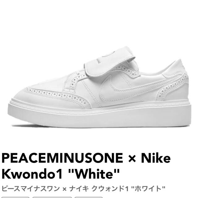 【高い素材】 - PEACEMINUSONE PEACEMINUSONE "White" Kwondo1 Nike × スニーカー