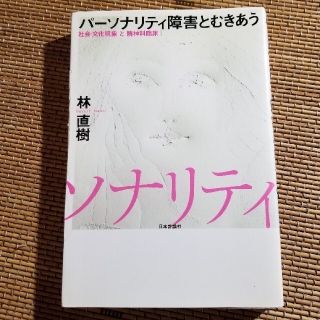 パ－ソナリティ障害とむきあう 社会・文化現象と精神科臨床(人文/社会)