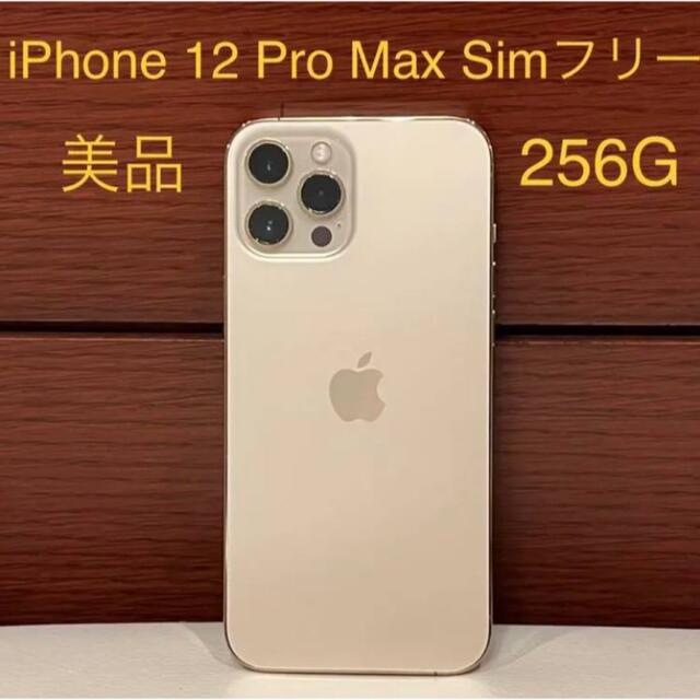 iPhone 12 Pro Max 256GB simフリー