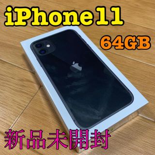 アップル(Apple)の[新品未開封]iPhone11 64GB ブラック(スマートフォン本体)