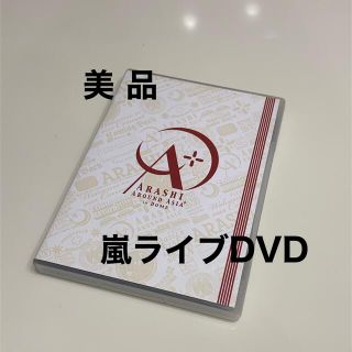 アラシ(嵐)の【美品】嵐 AROUND ASIA in DOME ライブDVD(アイドルグッズ)