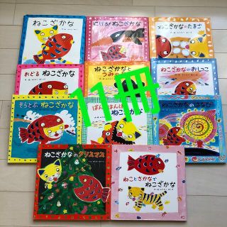 絵本　ねこざかなのクリスマス　他　11冊セット　ねこざかな　(絵本/児童書)