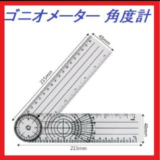 ★新品★ゴニオメーター 角度計 goniometer(健康/医学)