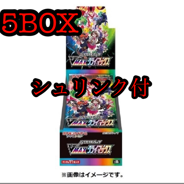 Vmaxクライマックス 未開封ボックス シュリンク付き 5BOX