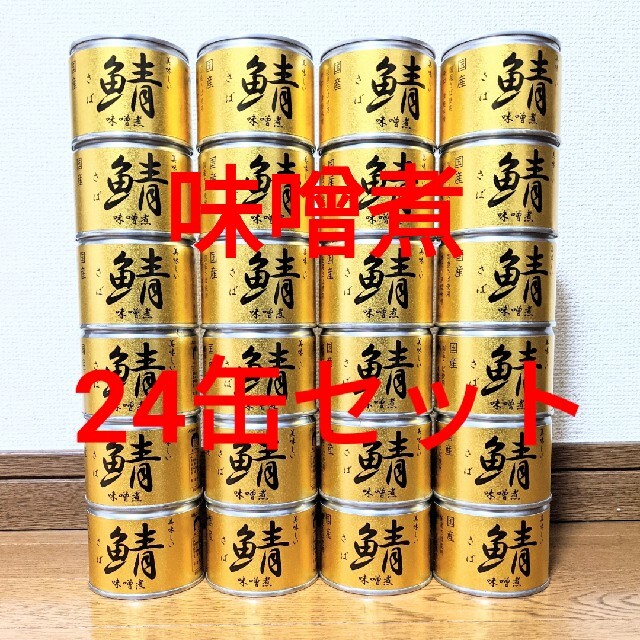 伊藤食品 サバ缶 味噌煮 24個セット