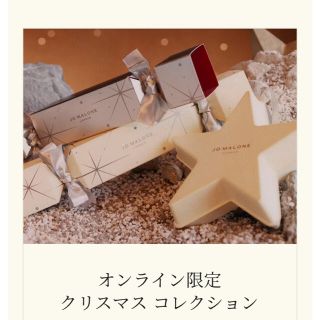 ジョーマローン(Jo Malone)のジョーマローン　オンライン限定　クリスマスクラッカー3 (コフレ/メイクアップセット)