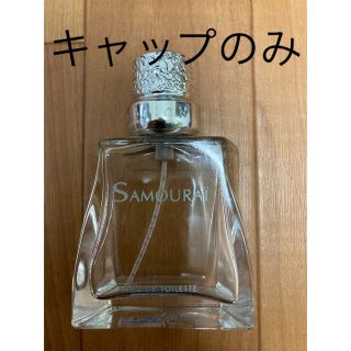 サムライ(SAMOURAI)のサムライ 50ml 空瓶　キャップのみ(香水(男性用))