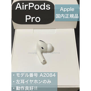 アップル(Apple)のエアーポッズ AirPodsPro L 左耳のみ(ヘッドフォン/イヤフォン)
