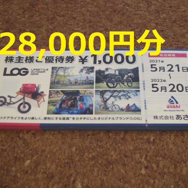 あさひ 株主優待 28000円 匿名配送 あさひサイクル 自転車 asahiショッピング