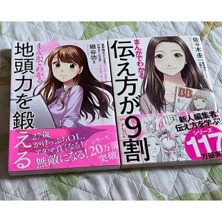 まんがでわかる伝え方が９割、まんがでわかる地頭力を鍛える(その他)