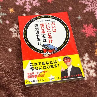 シュフトセイカツシャ(主婦と生活社)の「占いはいいことだけ信じる」女は浮気される！！ ゲッタ－ズ飯田の運のいい人になる(趣味/スポーツ/実用)