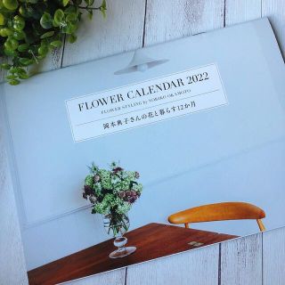 タカラジマシャ(宝島社)のFlower calendar2022 岡本典子 付録 フラワーカレンダー(カレンダー/スケジュール)