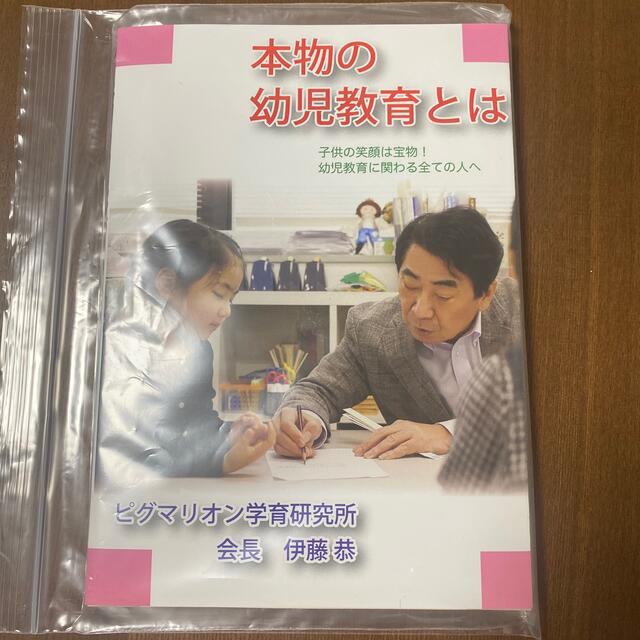 さっちゃん様　本物の幼児教育とは　 エンタメ/ホビーの本(住まい/暮らし/子育て)の商品写真