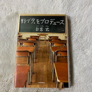 野ブタ。をプロデュ－ス(その他)