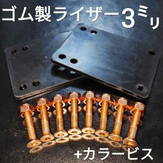 スケボー 振動軽減 3mm ゴム ショック ライザーパッド 1 ビスセット(スケートボード)