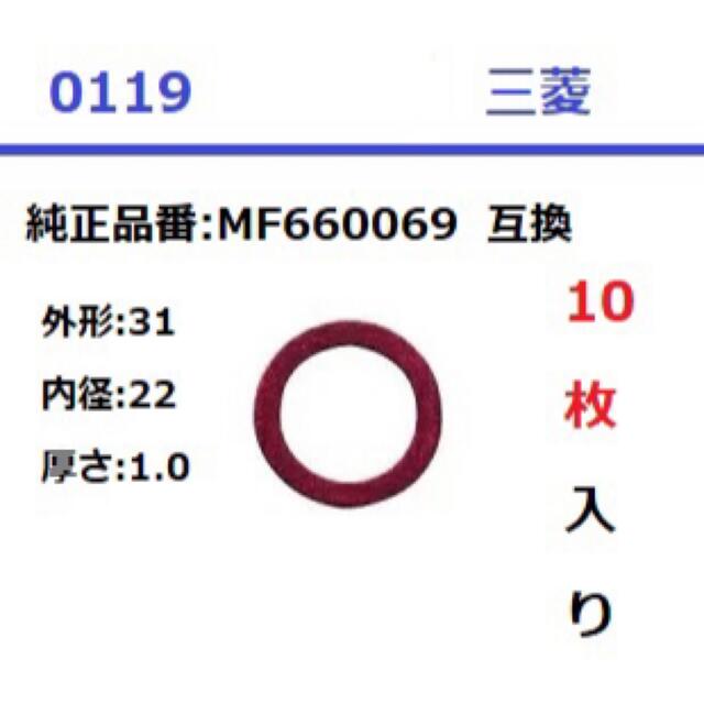 三菱(ミツビシ)の0119 ドレンパッキン 31x22x1.0 三菱 10枚入 互換品 自動車/バイクの自動車(汎用パーツ)の商品写真