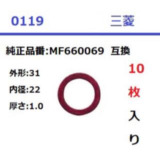 ミツビシ(三菱)の0119 ドレンパッキン 31x22x1.0 三菱 10枚入 互換品(汎用パーツ)