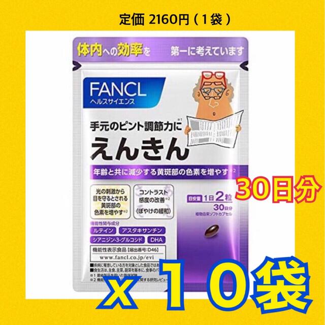 はこぽす対応商品】 FANCL - ファンケル えんきん 30日分 x 10袋 特販 